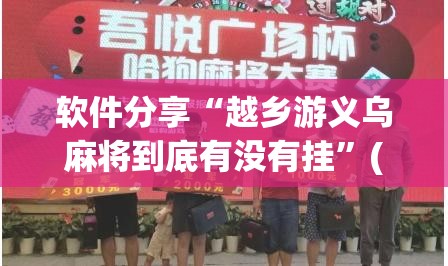 软件分享“越乡游义乌麻将到底有没有挂”(透视)其实确实有挂