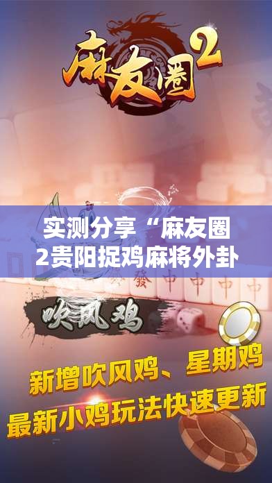 实测分享“麻友圈2贵阳捉鸡麻将外卦神器下载安装	”细辅助教程分享