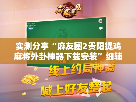 实测分享“麻友圈2贵阳捉鸡麻将外卦神器下载安装”细辅助教程分享
