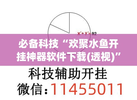 必备科技“欢聚水鱼开挂神器软件下载(透视)	”开挂辅助脚本+详细开挂安装教程