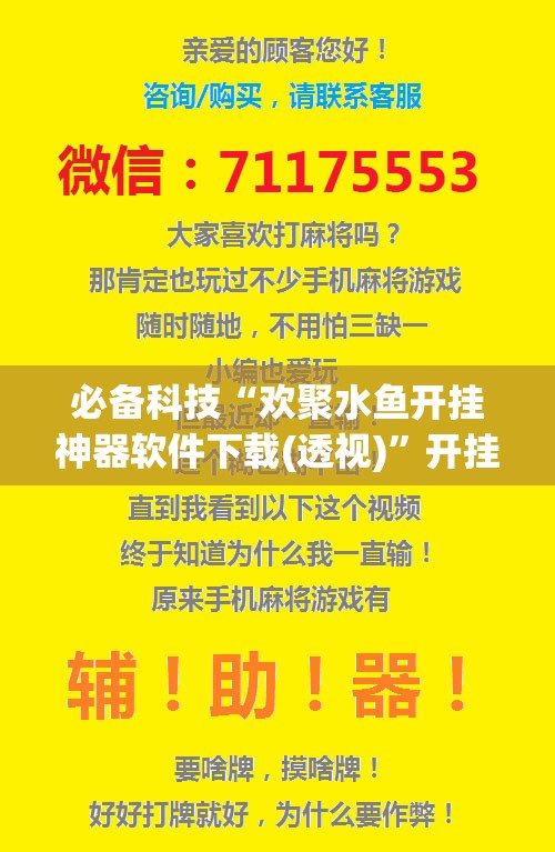 必备科技“欢聚水鱼开挂神器软件下载(透视)”开挂辅助脚本+详细开挂安装教程