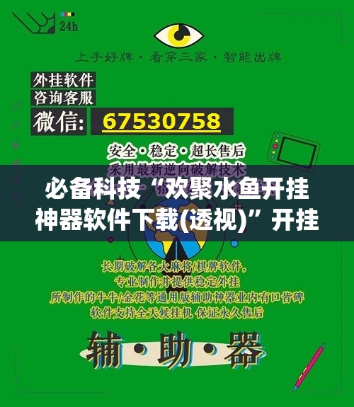 必备科技“欢聚水鱼开挂神器软件下载(透视)”开挂辅助脚本+详细开挂安装教程