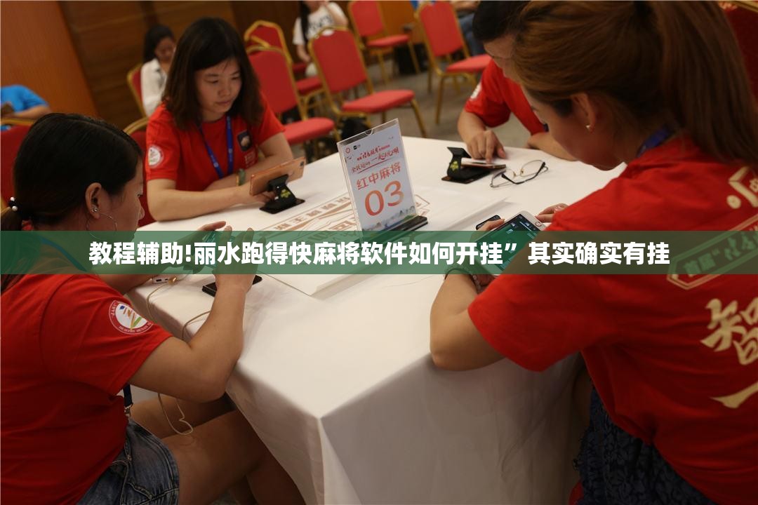 教程辅助!丽水跑得快麻将软件如何开挂”其实确实有挂