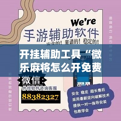 开挂辅助工具“微乐麻将怎么开免费的挂教程	”(辅助神器)开挂详细教程