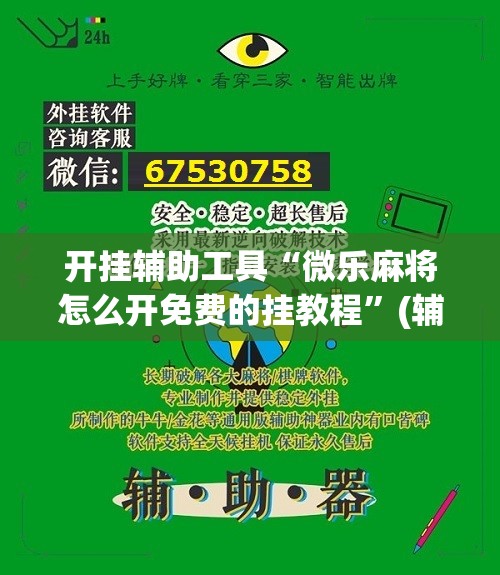 开挂辅助工具“微乐麻将怎么开免费的挂教程”(辅助神器)开挂详细教程