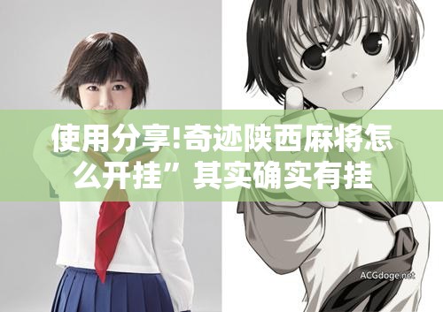 使用分享!奇迹陕西麻将怎么开挂	”其实确实有挂