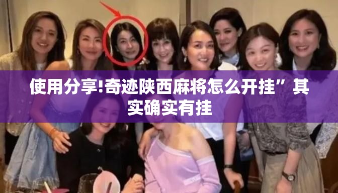 使用分享!奇迹陕西麻将怎么开挂”其实确实有挂