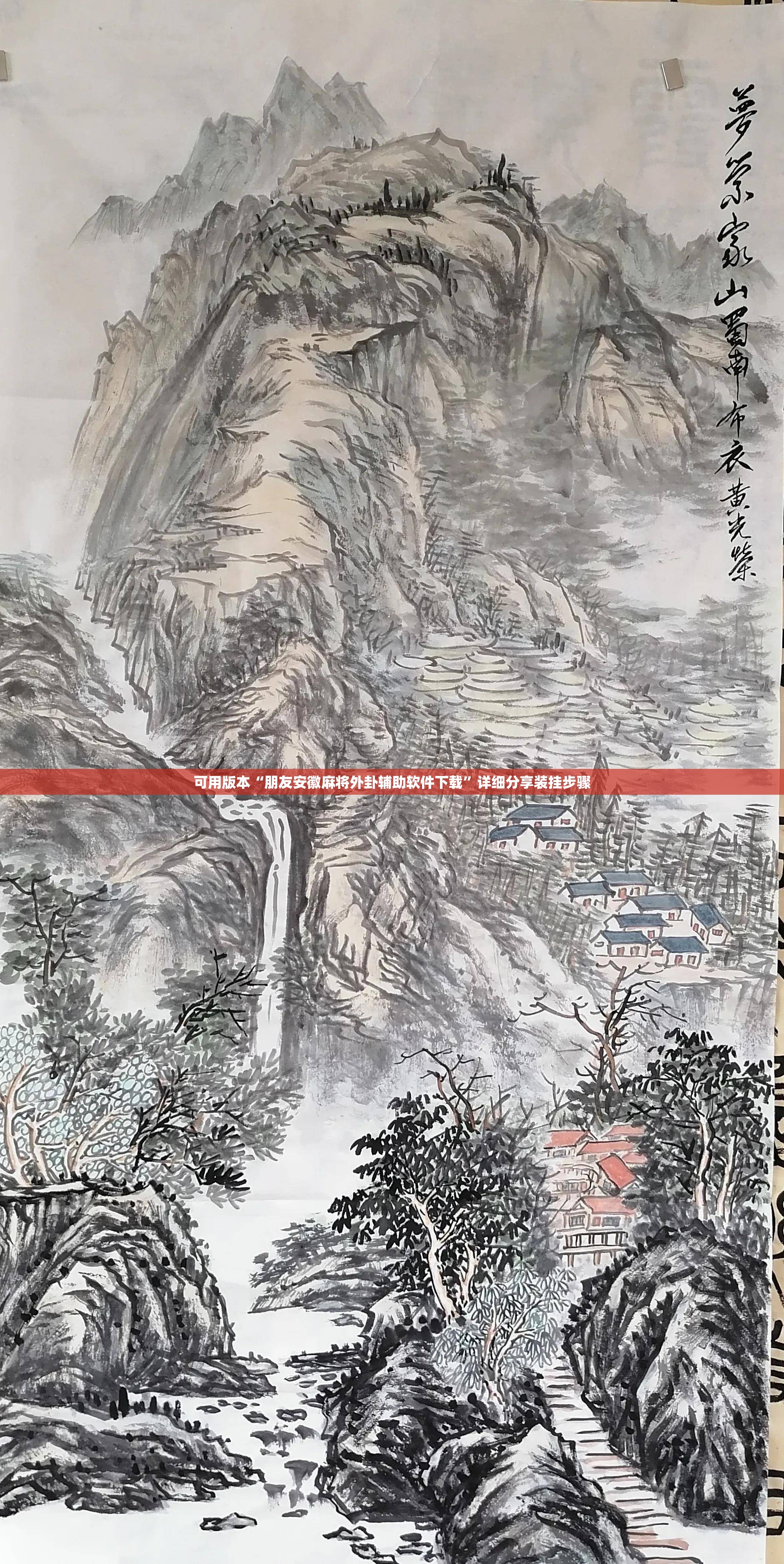 可用版本“朋友安徽麻将外卦辅助软件下载”详细分享装挂步骤