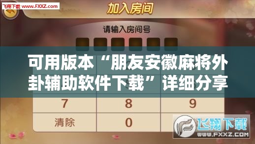 可用版本“朋友安徽麻将外卦辅助软件下载”详细分享装挂步骤