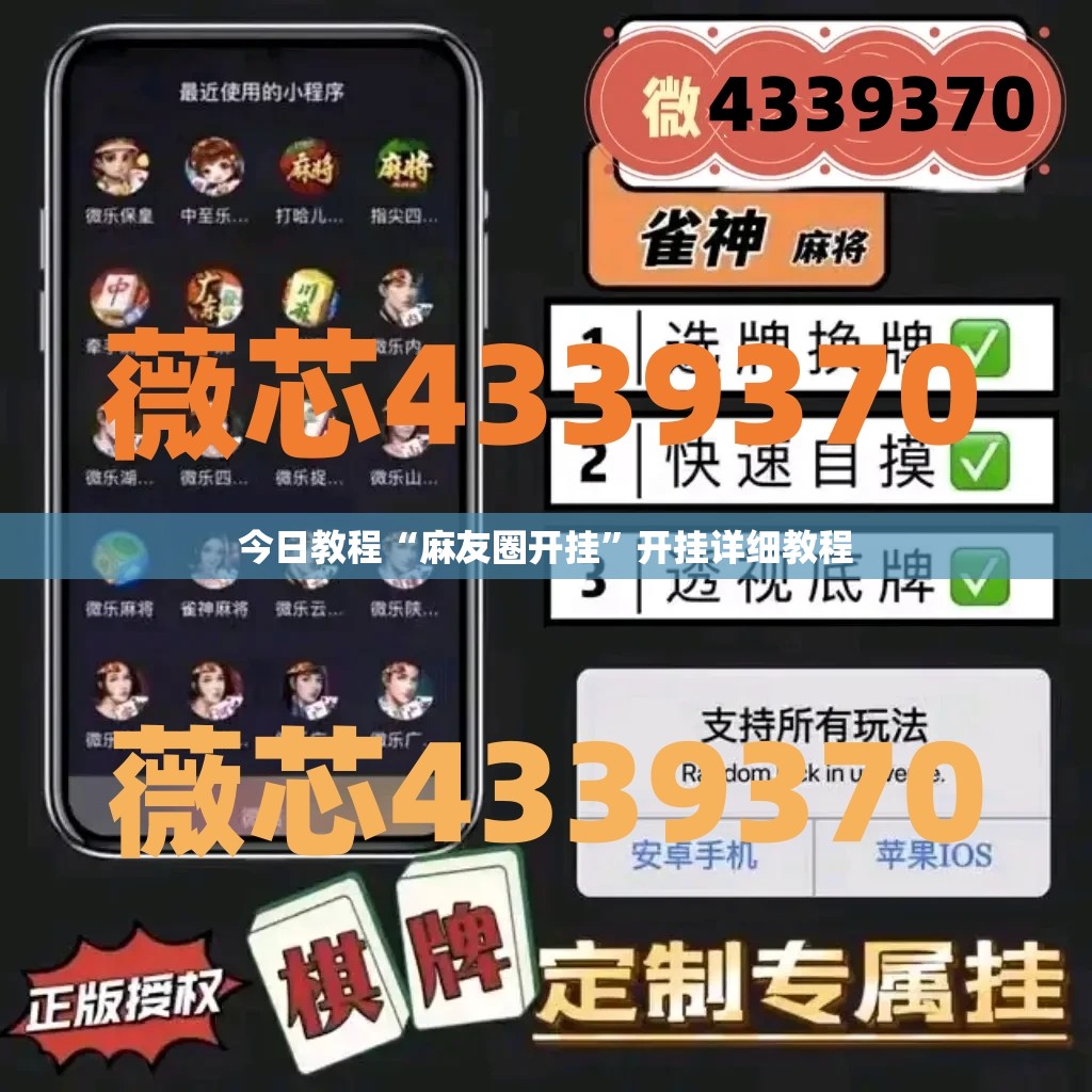 今日教程“麻友圈开挂	”开挂详细教程
