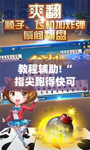 教程辅助!“指尖跑得快可以开挂吗”详细外挂透视辅助软件教程