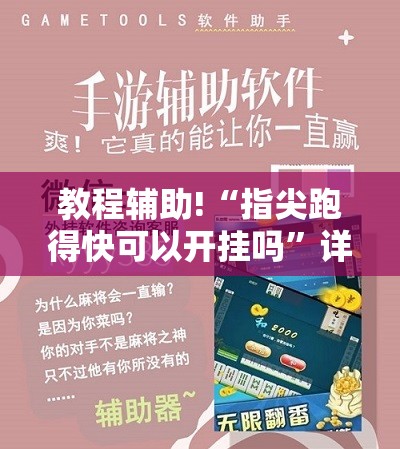 教程辅助!“指尖跑得快可以开挂吗”详细外挂透视辅助软件教程
