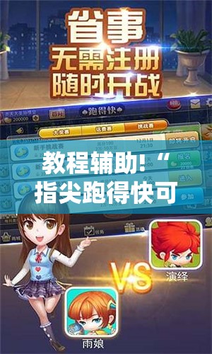 教程辅助!“指尖跑得快可以开挂吗	”详细外挂透视辅助软件教程