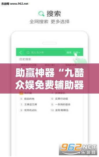 助赢神器“九酷众娱免费辅助器”原来可以开挂