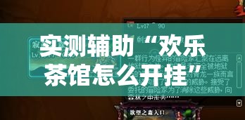 实测辅助“欢乐茶馆怎么开挂”2026开挂教程步骤