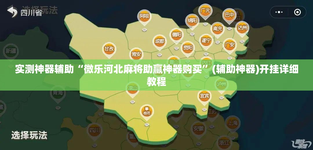 实测神器辅助“微乐河北麻将助赢神器购买	”(辅助神器)开挂详细教程