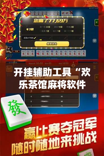 开挂辅助工具“欢乐茶馆麻将软件有挂没得”(辅助神器)开挂详细教程