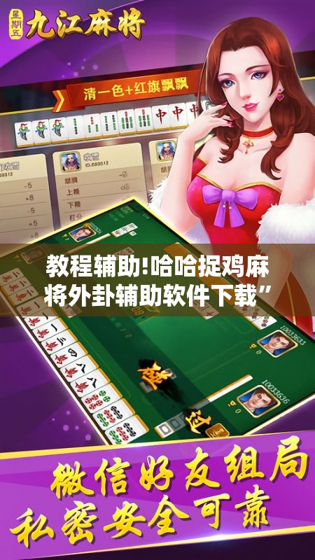 教程辅助!哈哈捉鸡麻将外卦辅助软件下载”开挂辅助脚本+详细开挂安装教程