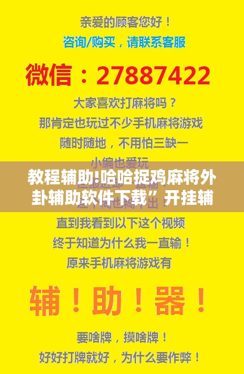 教程辅助!哈哈捉鸡麻将外卦辅助软件下载	”开挂辅助脚本+详细开挂安装教程