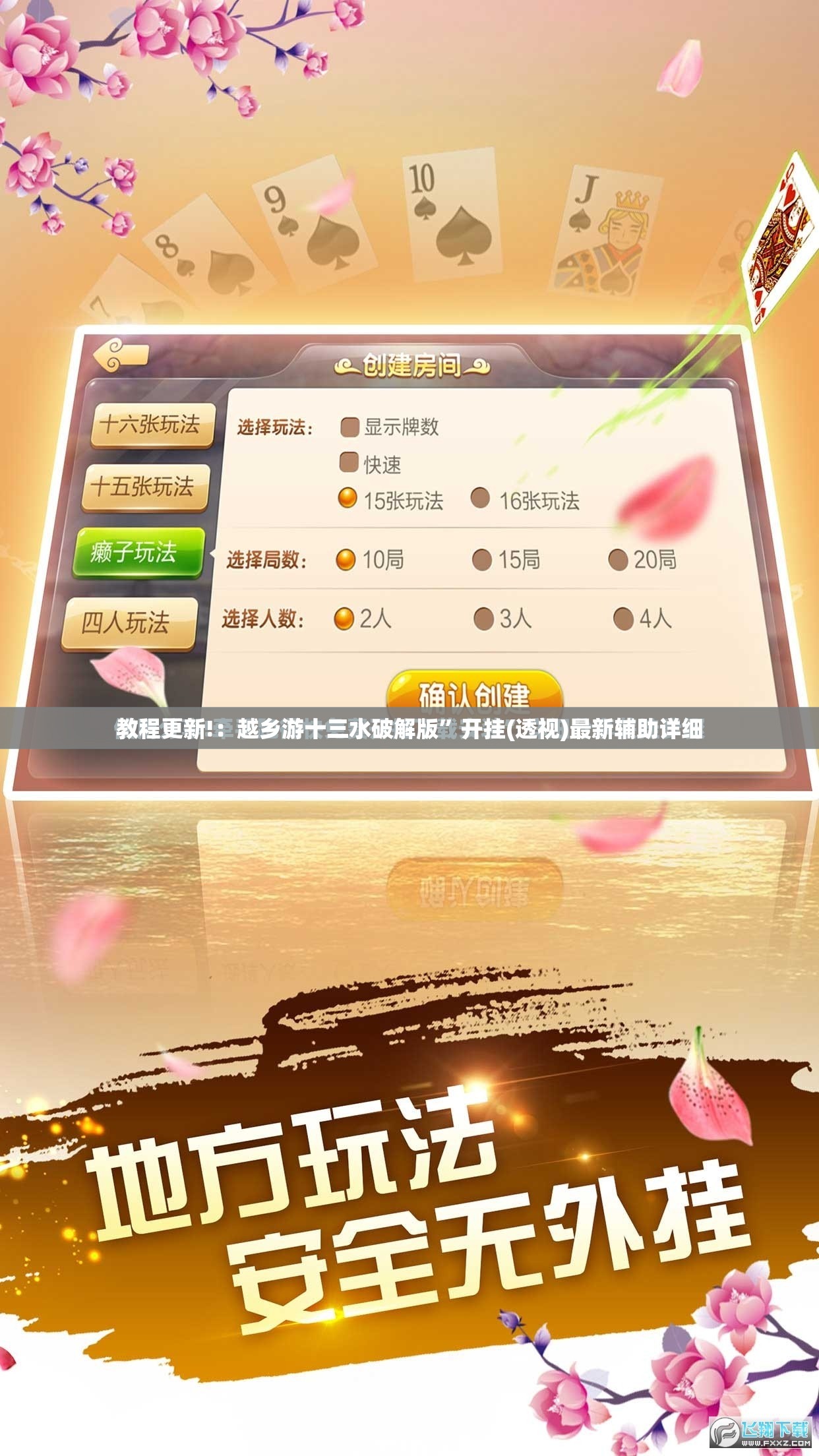 教程更新!：越乡游十三水破解版”开挂(透视)最新辅助详细