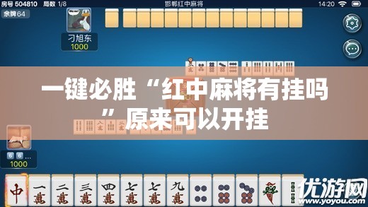 一键必胜“红中麻将有挂吗”原来可以开挂