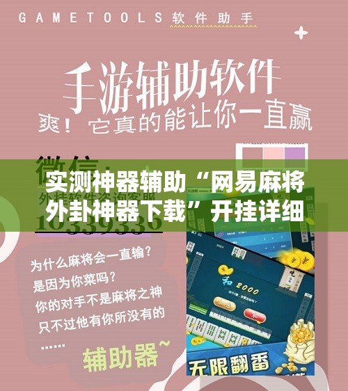 实测神器辅助“网易麻将外卦神器下载	”开挂详细教程