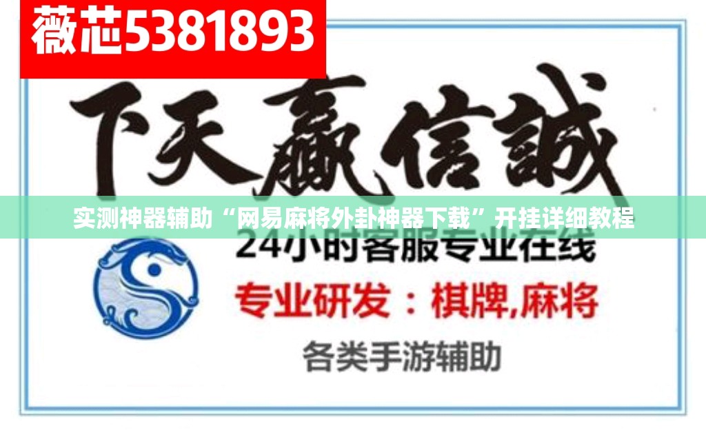 实测神器辅助“网易麻将外卦神器下载”开挂详细教程