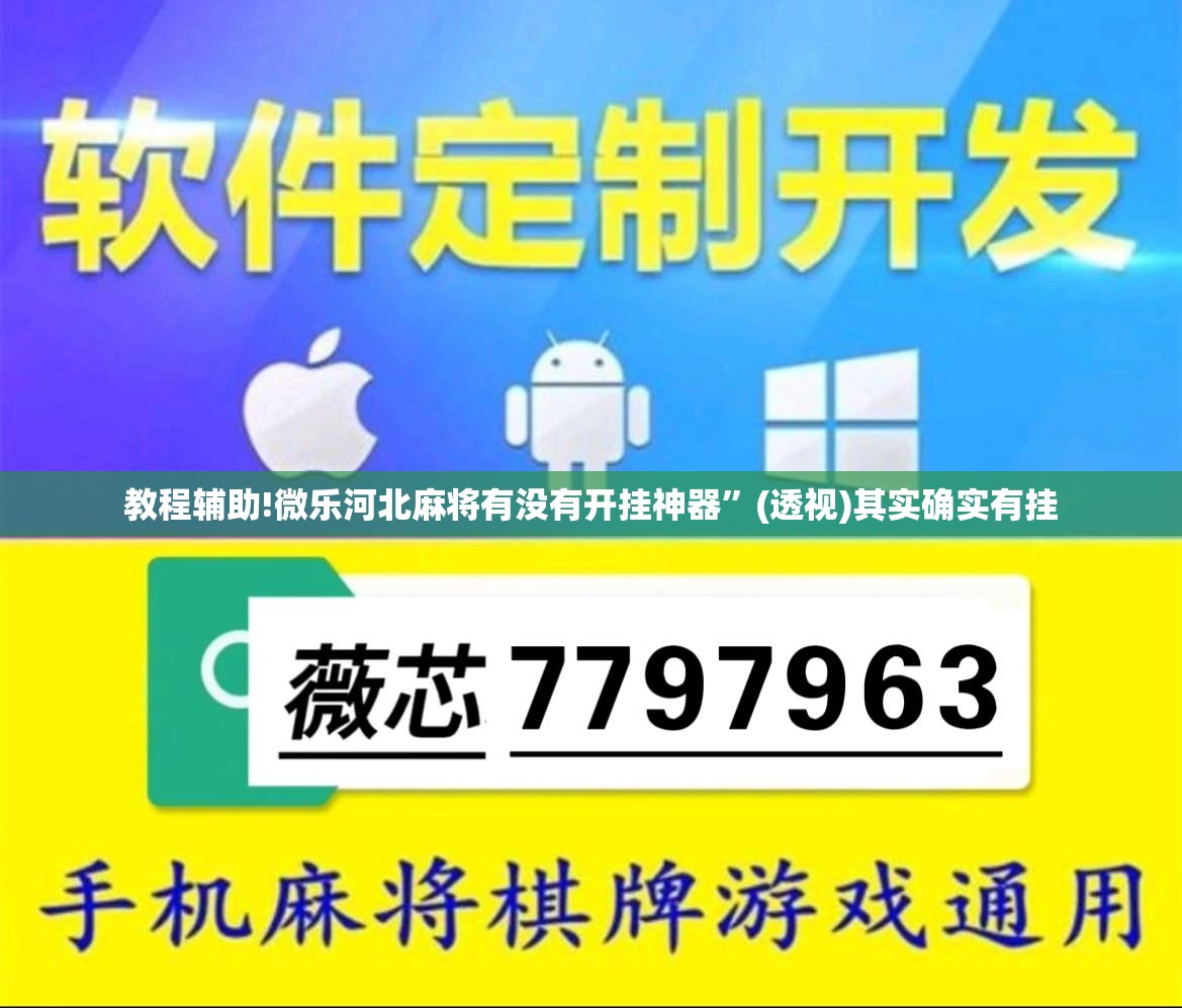 教程辅助!微乐河北麻将有没有开挂神器	”(透视)其实确实有挂