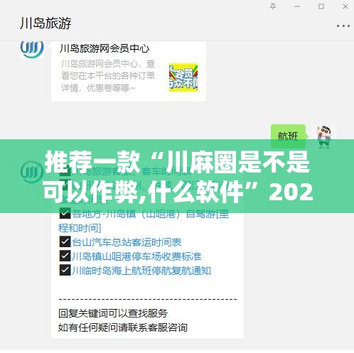 推荐一款“川麻圈是不是可以作弊,什么软件”2026开挂教程步骤