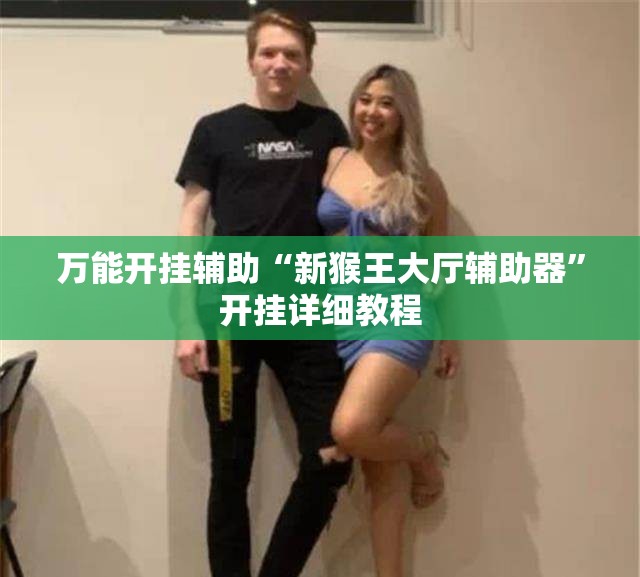 万能开挂辅助“新猴王大厅辅助器”开挂详细教程