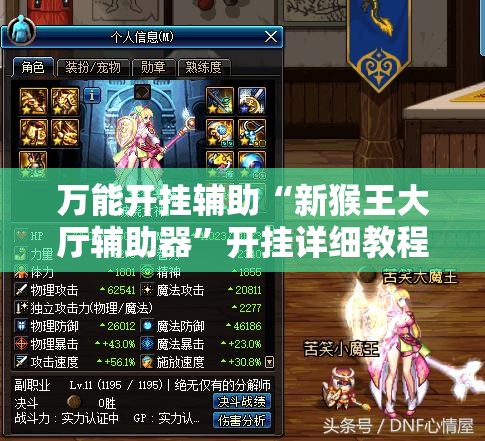 万能开挂辅助“新猴王大厅辅助器”开挂详细教程