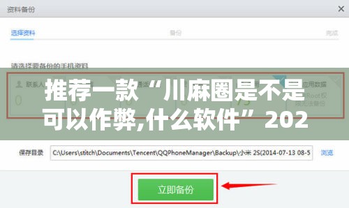 推荐一款“川麻圈是不是可以作弊,什么软件”2026开挂教程步骤
