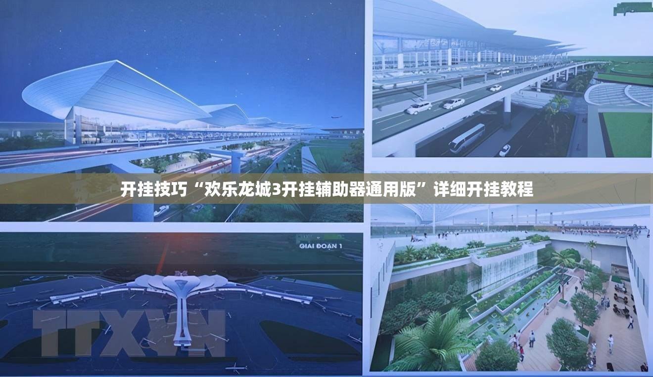 开挂技巧“欢乐龙城3开挂辅助器通用版”详细开挂教程