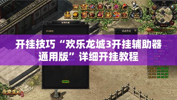 开挂技巧“欢乐龙城3开挂辅助器通用版”详细开挂教程