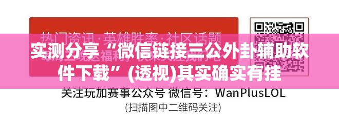 实测分享“微信链接三公外卦辅助软件下载”(透视)其实确实有挂