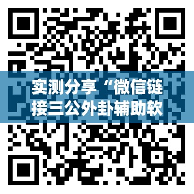 实测分享“微信链接三公外卦辅助软件下载”(透视)其实确实有挂