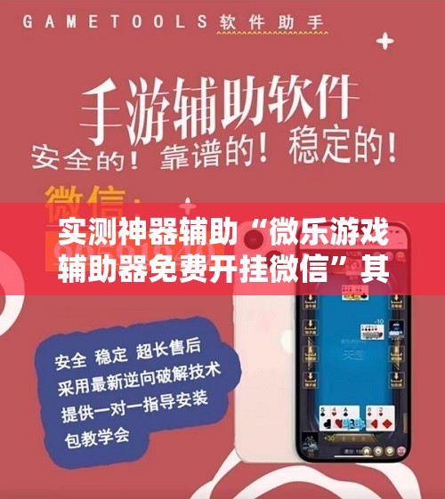 实测神器辅助“微乐游戏辅助器免费开挂微信”其实确实有挂