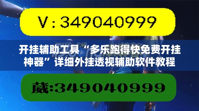 开挂辅助工具“多乐跑得快免费开挂神器	”详细外挂透视辅助软件教程