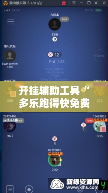 开挂辅助工具“多乐跑得快免费开挂神器”详细外挂透视辅助软件教程