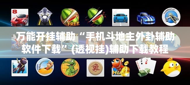 万能开挂辅助“手机斗地主外卦辅助软件下载	”(透视挂)辅助下载教程