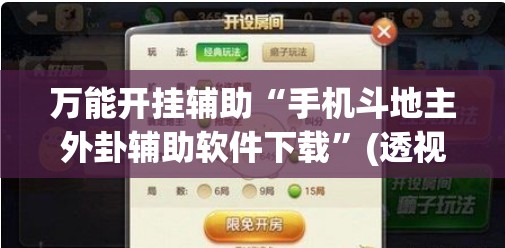 万能开挂辅助“手机斗地主外卦辅助软件下载”(透视挂)辅助下载教程