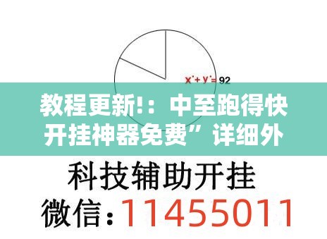 教程更新!：中至跑得快开挂神器免费	”详细外挂透视辅助软件教程