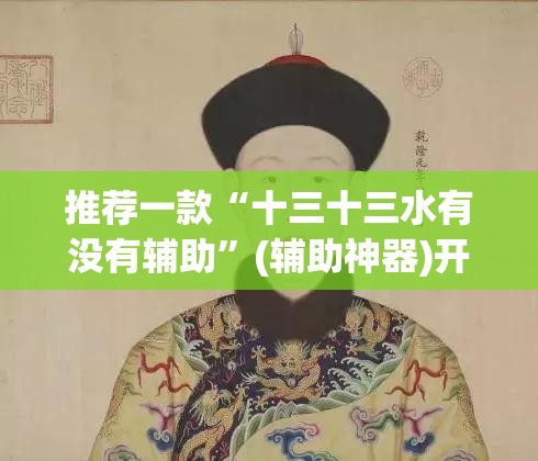 推荐一款“十三十三水有没有辅助”(辅助神器)开挂详细教程