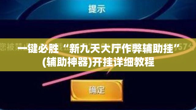 一键必胜“新九天大厅作弊辅助挂”(辅助神器)开挂详细教程