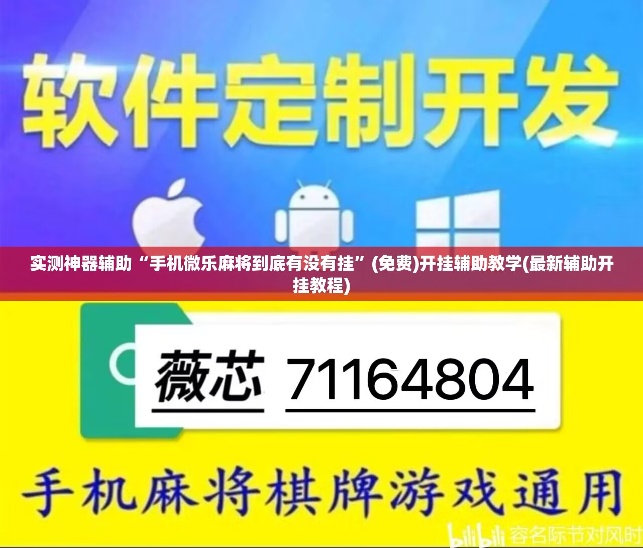 实测神器辅助“手机微乐麻将到底有没有挂”(免费)开挂辅助教学(最新辅助开挂教程)