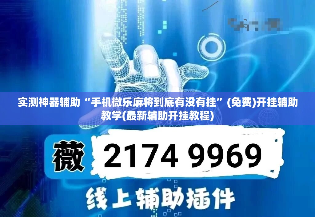 实测神器辅助“手机微乐麻将到底有没有挂	”(免费)开挂辅助教学(最新辅助开挂教程)