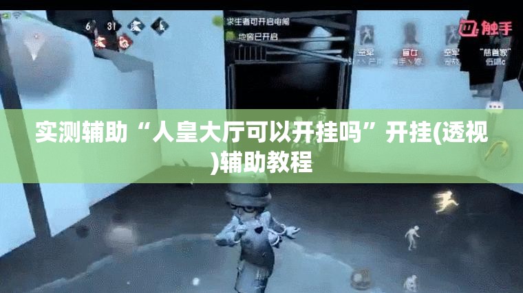 实测辅助“人皇大厅可以开挂吗	”开挂(透视)辅助教程