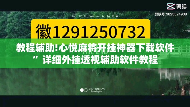 教程辅助!心悦麻将开挂神器下载软件”详细外挂透视辅助软件教程