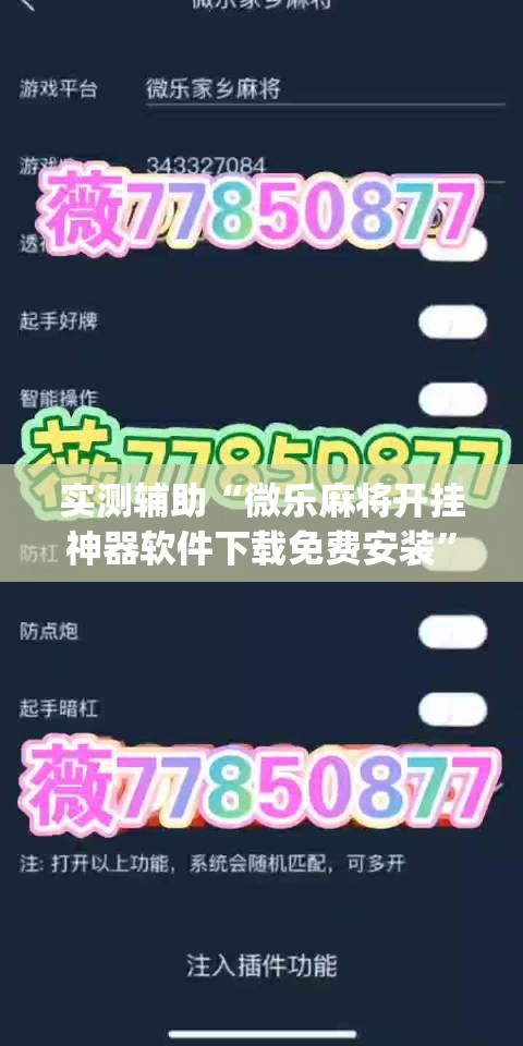 实测辅助“微乐麻将开挂神器软件下载免费安装”(透视)其实确实有挂