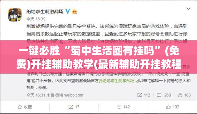 一键必胜“蜀中生活圈有挂吗”(免费)开挂辅助教学(最新辅助开挂教程)